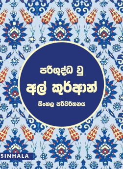 Sinhala Quran
