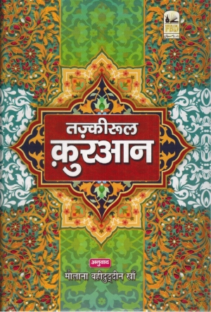 Tazkeerul Quran Hindi