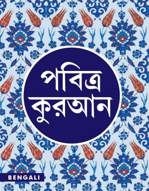 Bangla Pavitra Quran