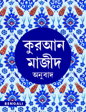 Bengali Quran Majeed