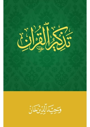 Tazkirul Quran Arabic