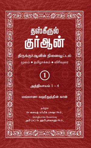 Tazkirul Quran Tamil
