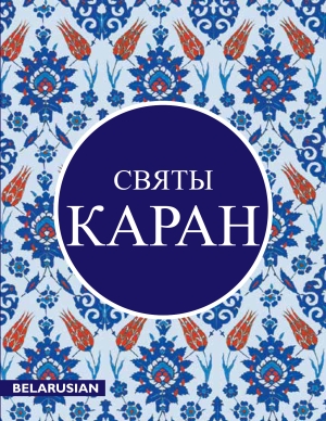 Quran Belarusian Translation