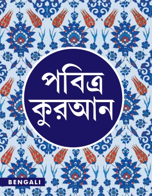 Quran Bengali (Pavitra) Translation
