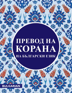 Quran Bulgaria Translation