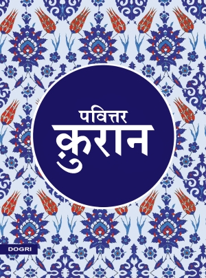Quran Dogri Translation