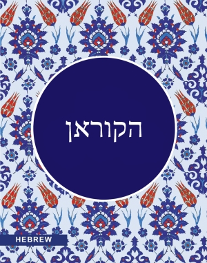 Quran Hebrew Translation