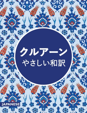 Quran Japanese Translation