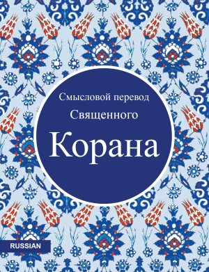Quran Russian Translation
