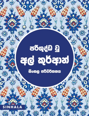 Quran Sri Lankai Translation 