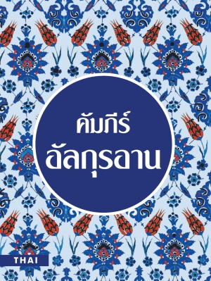 Quran Thai Translation
