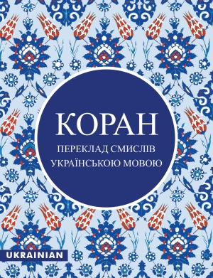 Quran Ukranian Translation