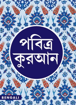 Bangla Pavitra Quran
