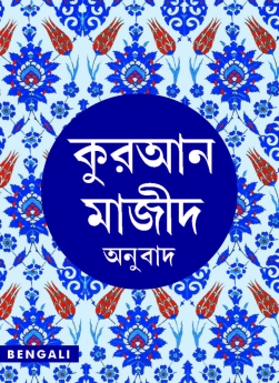 Bengali Quran Majeed