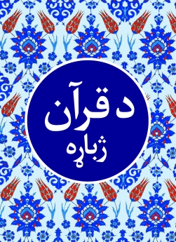The Quran (Pashto)