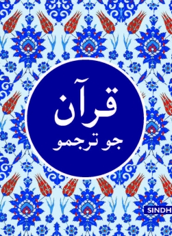 The Quran Sindhi