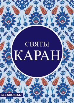 The Quran (Belarusian)