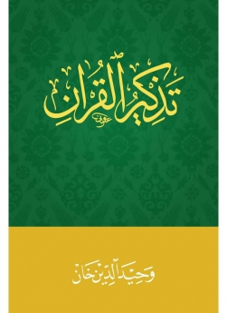Tazkirul Quran Arabic