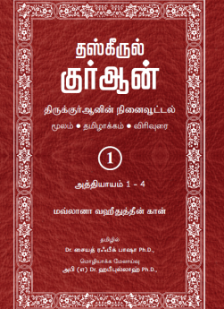 Tazkirul Quran Tamil