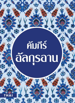 Quran Thai Translation