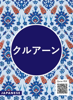 Quran Japanese Translation